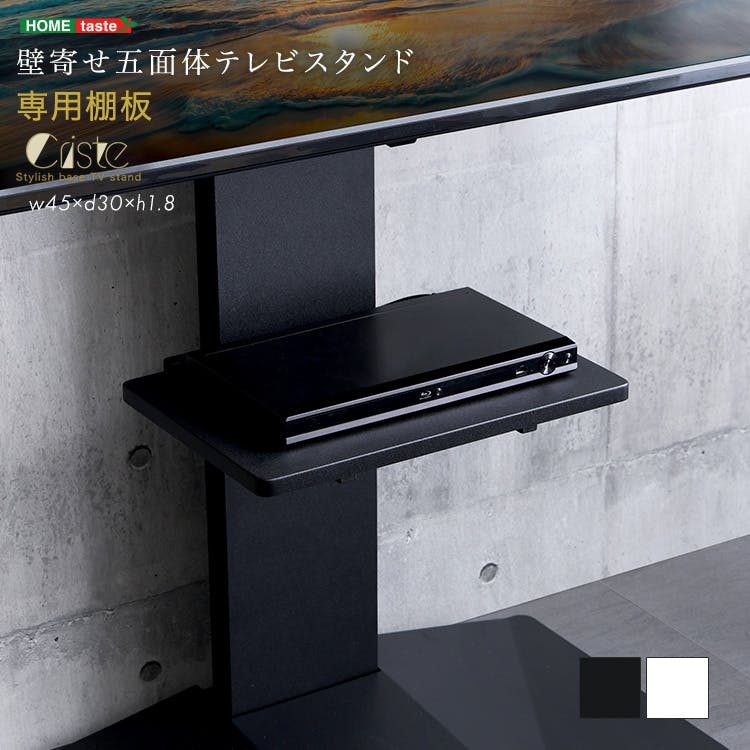 HomeTaste 壁寄せ五面体テレビスタンド 専用棚板 ブラック モダン サウンドバー テレビ裏収納 LTWAT-BK ローボード・テレビ台