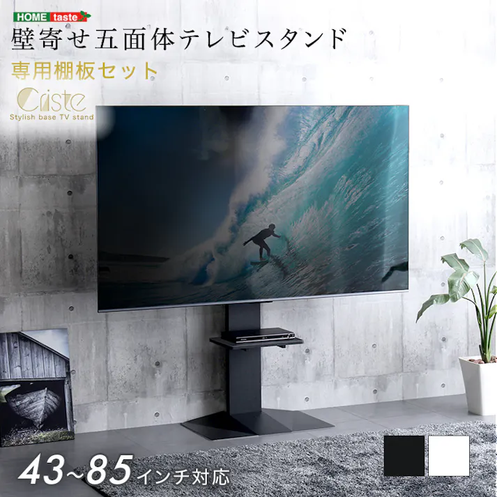 HomeTaste 壁寄せ五面体テレビスタンド 【Criste-クリストー】 専用棚板セット ブラック モダン サウンドバー テレビ裏収納 LWAT-LTWAT--BK【別送品】