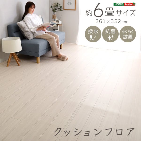 HomeTaste クッションフロア 6畳サイズ ホワイトオーク 簡単 クッションマット 子ども MG-CFS--WOK【別送品】