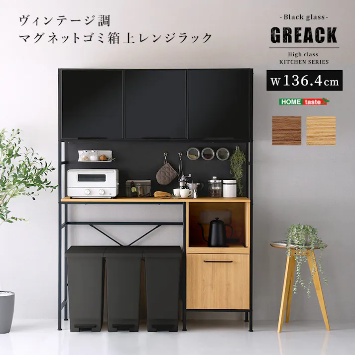 HomeTaste ヴィンテージ調マグネットゴミ箱上レンジラック ブラックガラス【GREACK-グリックー】 シャビーオーク モダン 収納 スチール MGK-T3WRR--SBO【別送品】