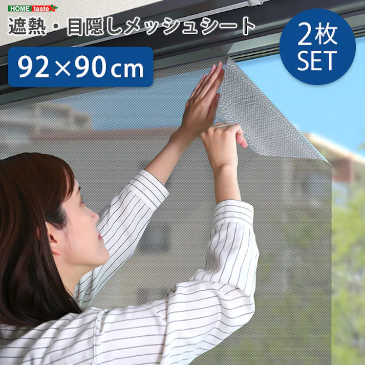 HomeTaste 遮熱・目隠しメッシュシート 92×90サイズ 2枚セット 涼しい 遮熱 節電雑貨 MG-SNT90-SET--TU【別送品】
