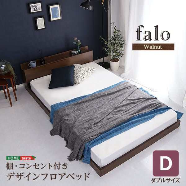 HomeTaste デザインフロアベッド Dサイズ 【Falo-ファロー】 おしゃれ 寝具 簡単組立 MOD-D-WAL--TU【別送品】