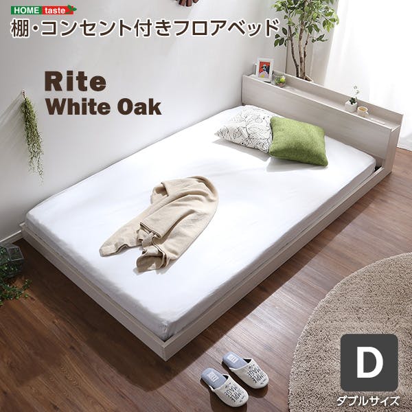 HomeTaste デザインフロアベッド Dサイズ 【Rite-リテー】 おしゃれ 寝具 簡単組立 MOD-D-WOK--TU【別送品】
