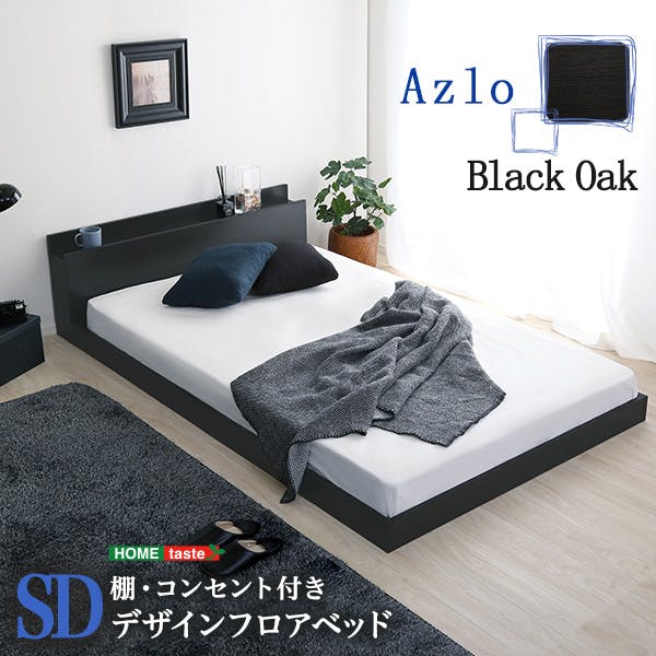 HomeTaste デザインフロアベッド SDサイズ おしゃれ 寝具 簡単組立 MOD-SD-BOK-TU スタンダードベッド HomeTaste デザインフロアベッド SDサイズ おしゃれ 寝具 簡単組立 MOD-SD-BOK-TU スタンダードベッド