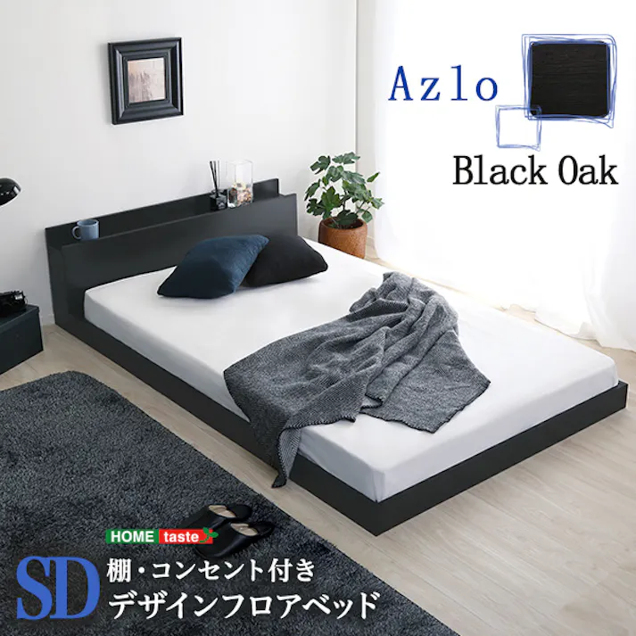 HomeTaste デザインフロアベッド SDサイズ 【Azlo-アズロー】 おしゃれ 寝具 簡単組立 MOD-SD-BOK--TU【別送品】
