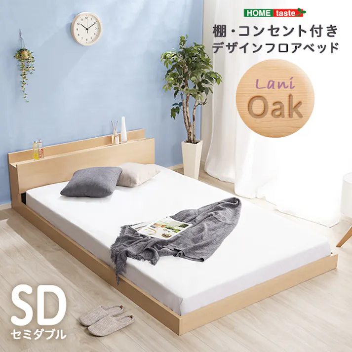 HomeTaste デザインフロアベッド SDサイズ 【Lani-ラニー】 おしゃれ 寝具 簡単組立 MOD-SD-OAK--TU【別送品】