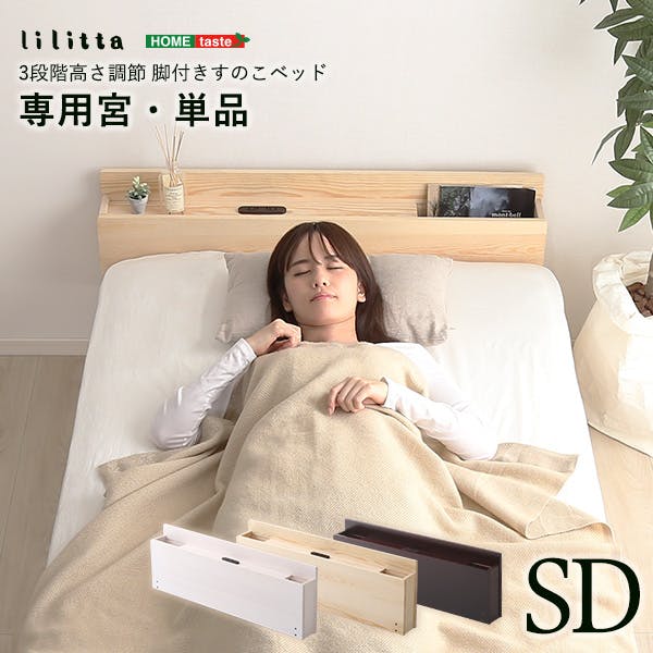 HomeTaste パイン材脚付きすのこベッド リリッタ専用宮単品(セミダブル用) ナチュラル 安いベッド 1人暮らし 組立簡単 MP-01SD-NA スタンダードベッド HomeTaste パイン材脚付きすのこベッド リリッタ専用宮単品(セミダブル用) ナチュラル 安いベッド 1人暮らし 組立簡単 MP-01SD-NA スタンダードベッド