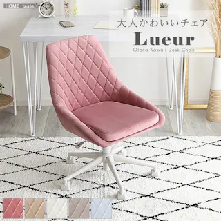 HomeTaste 大人かわいいチェア Lueur リュウール グレー ワークチェア デスクチェア くすみカラー OK-DDC--GY【別送品】