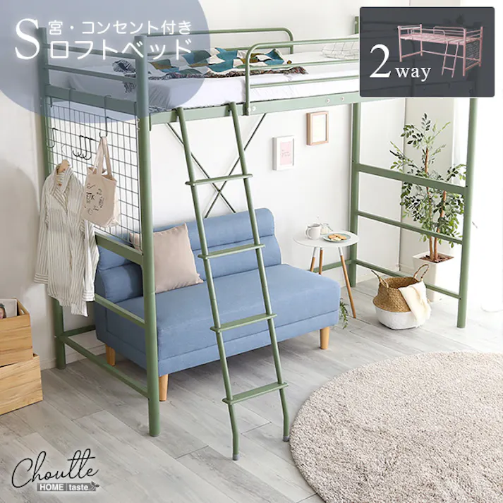 HomeTaste 大人インテリア 宮・コンセント付き ロフトベッド【Choutte-シュトゥー】 グリーン かわいい 女性向け 睡眠 OKHT70-94--GE【別送品】