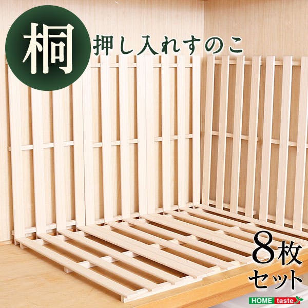 HomeTaste 天然木使用 通気性抜群 抗菌・防カビ・調湿効果 軽量押し入れ桐すのこ 8枚入り ナチュラル 納戸 木製 臭くない OKR-8-NA 防虫シート・すのこ HomeTaste 天然木使用 通気性抜群 抗菌・防カビ・調湿効果 軽量押し入れ桐すのこ 8枚入り ナチュラル 納戸 木製 臭くない OKR-8-NA 防虫シート・すのこ
