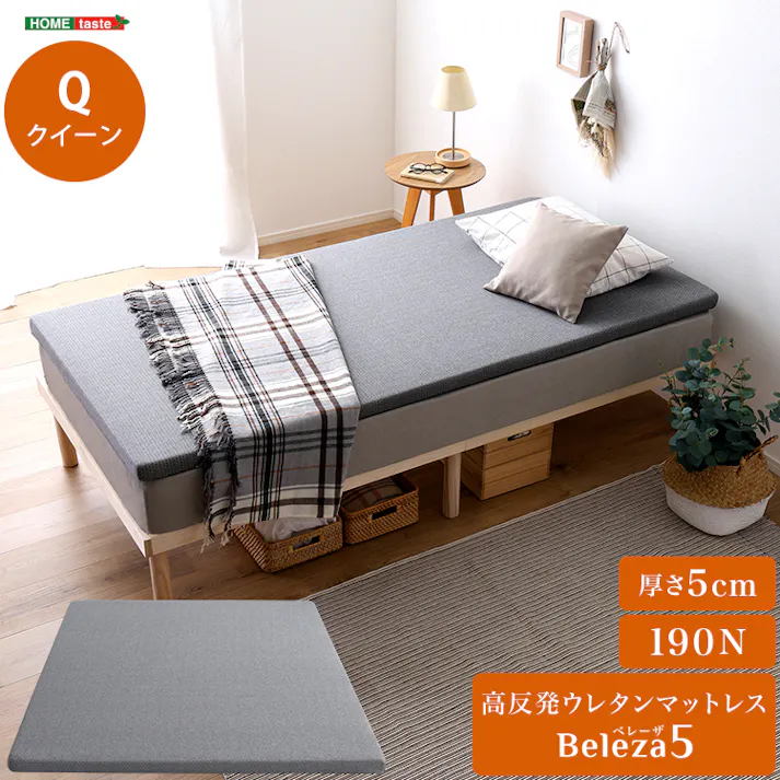 HomeTaste 高反発ウレタンマットレス【Beleza5-ベレーザ・ファイブー】(クイーン) グレー 寝返りしやすい マットレス コンパクト ORM-05Q--GY【別送品】