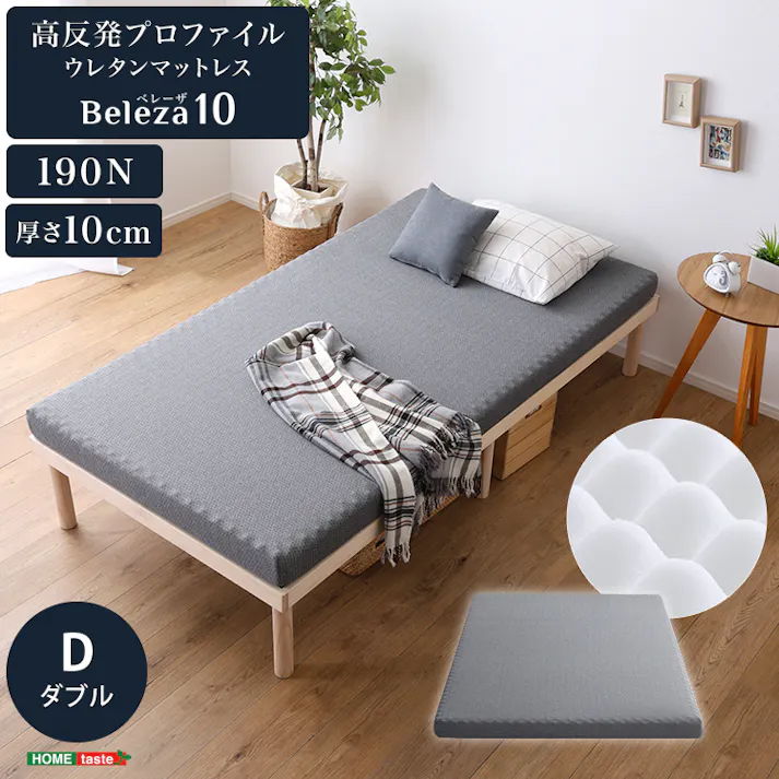 HomeTaste 高反発プロファイルウレタンマットレス【Beleza10-ベレーザ・テンー】(ダブル) グレー 寝返りしやすい マットレス 高品質 ORM-10D--GY【別送品】
