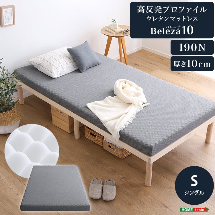 HomeTaste 高反発プロファイルウレタンマットレス(シングル) グレー 寝返りしやすい マットレス 高品質 ORM-10S-GY マットレス シングルサイズ
