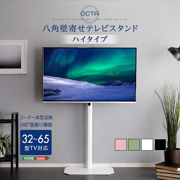 HomeTaste 美しいフォルムの八角壁寄せテレビスタンド ハイタイプ 【OCTA -オクター】 グリーン テレビ台 美しい シンプル OTG-H--GE【別送品】