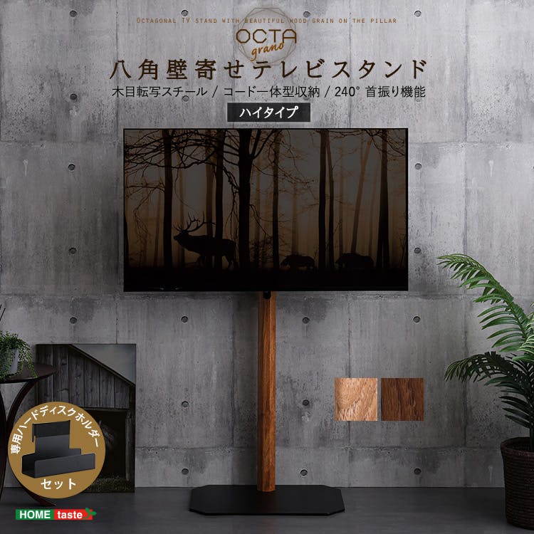 HomeTaste 木目が美しい八角壁寄せテレビスタンドハイタイプ専用 ハードディスクホルダーセット ウォールナット スリム ヴィンテージ シンプル OTGT-H-SET--WAL【別送品】