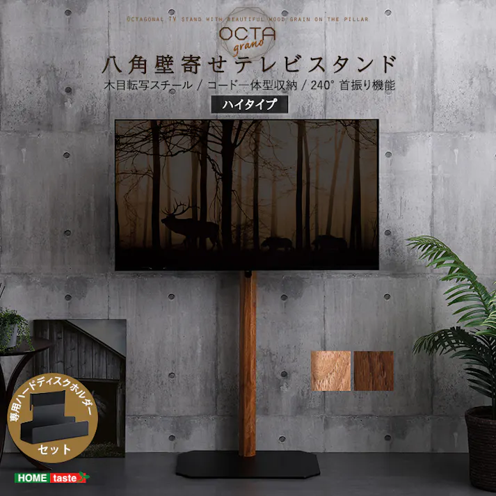 HomeTaste 木目が美しい八角壁寄せテレビスタンドハイタイプ専用 ハードディスクホルダーセット ウォールナット スリム ヴィンテージ シンプル OTGT-H-SET--WAL【別送品】