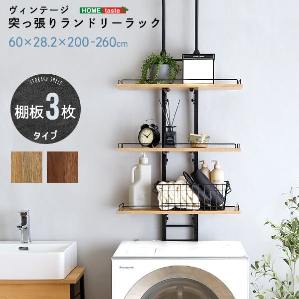 HomeTaste 突っ張りランドリーラック シャビーオーク ヴィンテージ 洗濯用品 おしゃれ PPLR-SBO 室内物干し・物干しラック HomeTaste 突っ張りランドリーラック シャビーオーク ヴィンテージ 洗濯用品 おしゃれ PPLR-SBO 室内物干し・物干しラック