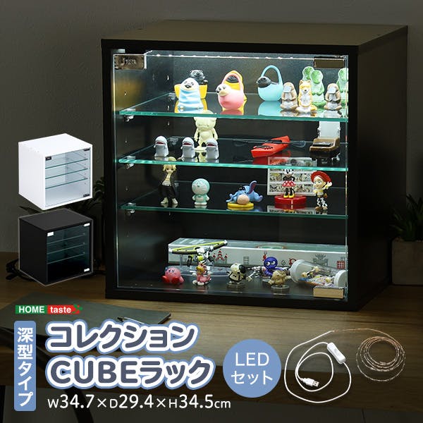 HomeTaste コレクションキューブラック 深型タイプ LEDセット ホワイト 推し活 コレクション アクリルスタンド QCLR-D29-SET--WH【別送品】