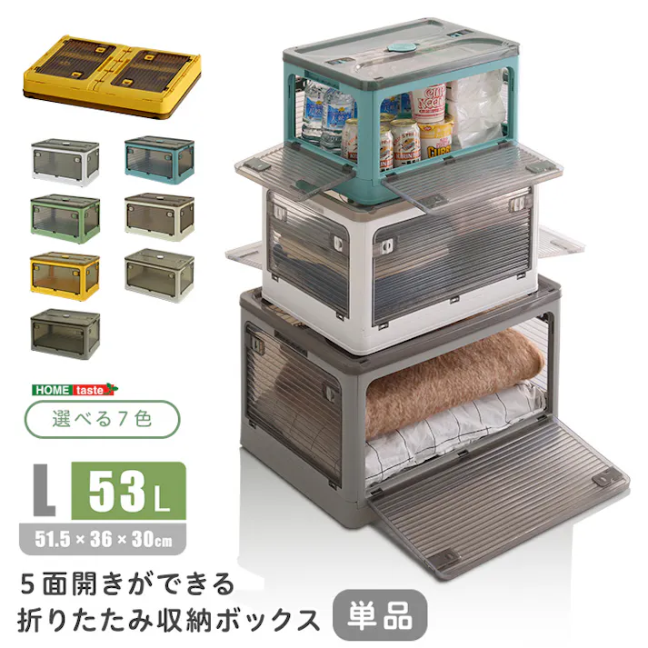 HomeTaste 5面開きができる!折りたたみ収納ボックス Lサイズ (53L) グレー コンテナ 収納 衣類 RGCB-L--GY【別送品】