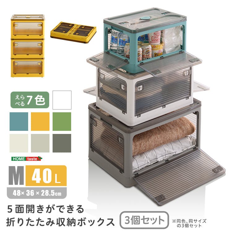 HomeTaste 5面開きができる!折りたたみボックス Mサイズ (40L) 3個セット イエロー コンテナ 収納 衣類 RGCB-M3--YE【別送品】