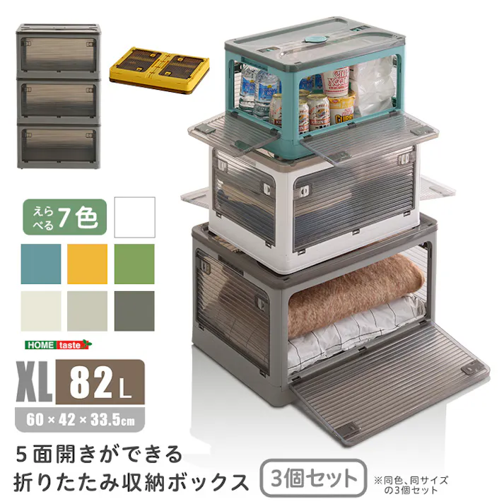 HomeTaste 5面開きができる!折りたたみ収納ボックス XLサイズ (82L) 3個セット ホワイト コンテナ 収納 衣類 RGCB-XL3--WH【別送品】