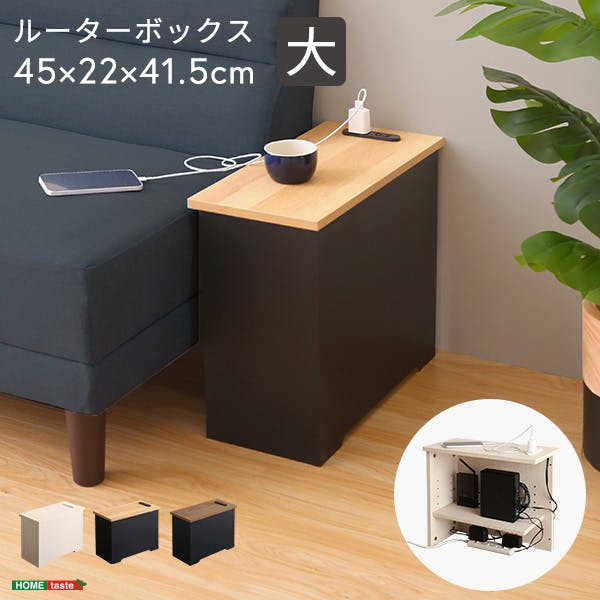 HomeTaste ルーターボックス大 ウォールナットブラック 見せる収納 インターネット 収納 RTB-H45--WABK【別送品】