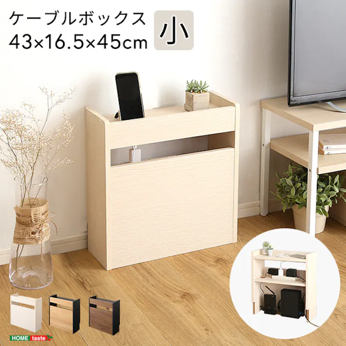 HomeTaste ケーブルボックス小 ウォールナットブラック コンセント 隠す収納 散らかさない RTSB-H45--WABK【別送品】
