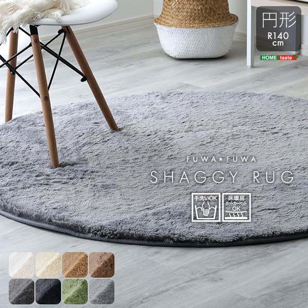 HomeTaste ふわふわシャギーラグ 円形140cm ブラック 丸型 かわいい 滑り止め SHRG-R140--BK【別送品】