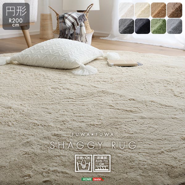 HomeTaste ふわふわシャギーラグ 円形200cm ブラック 丸型 かわいい 滑り止め SHRG-R200--BK【別送品】