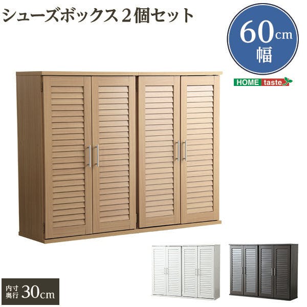 HomeTaste 通気性抜群!ルーバー式シューズボックス【幅60cm・2個セット