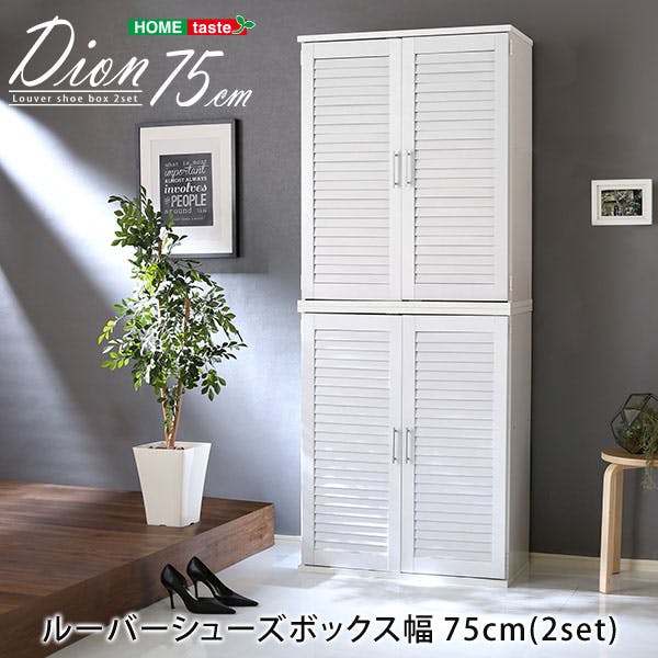 HomeTaste ルーバーシューズボックス2個組 75cm幅【Dion-ディオンー