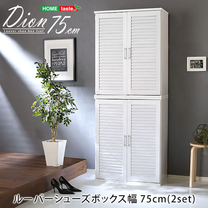 HomeTaste ルーバーシューズボックス2個組 75cm幅【Dion-ディオンー】ルーバー(下駄箱 玄関収納 75cm幅 セット 2個組) ナチュラル 靴箱 蒸れない 臭くならない SLB-9075SET--NA【別送品】
