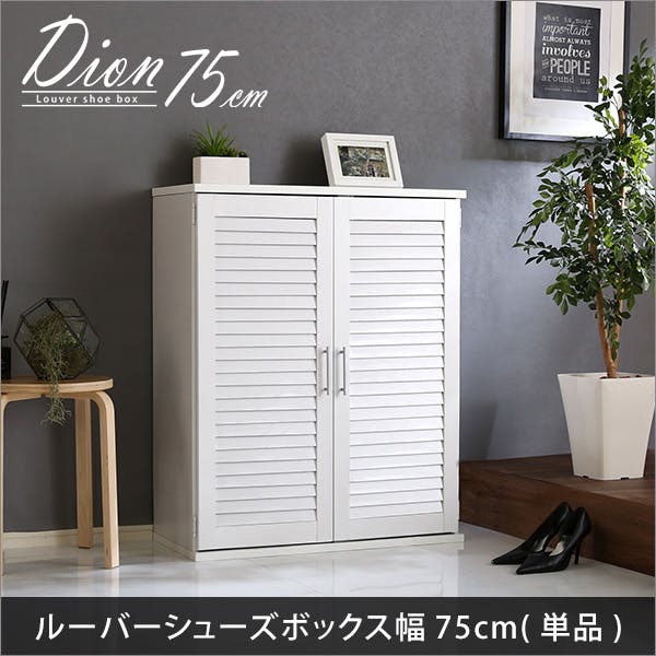 HomeTaste ルーバーシューズボックス 75cm幅【Dion-ディオンー