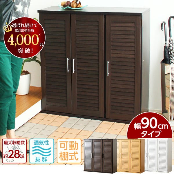 HomeTaste 通気性抜群!ルーバー式シューズボックス【幅90cm】(下駄箱