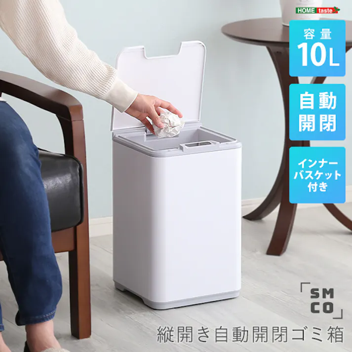 HomeTaste 縦開き10L自動開閉ゴミ箱【SMCO-スモコー】 ホワイト 便利 縦開き自動開閉 防臭 SMCO--WH【別送品】