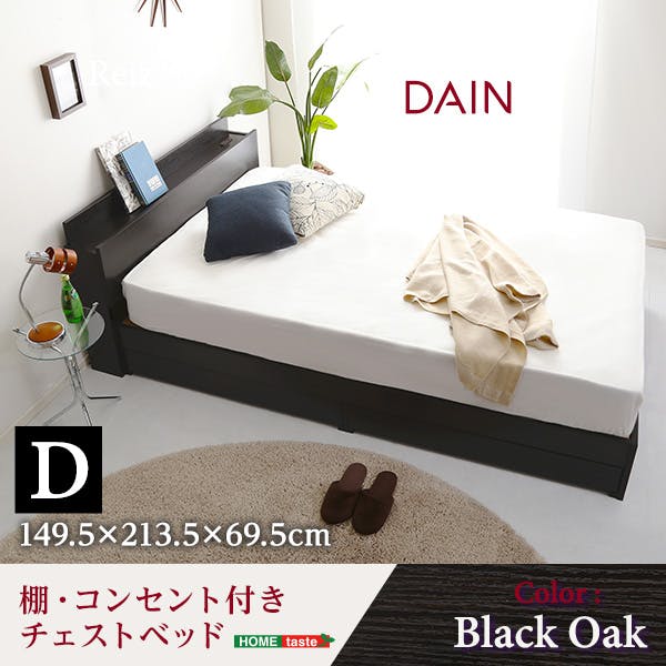 HomeTaste 棚・コンセント付きチェストベッド Dサイズ 【DAIN-ダインー