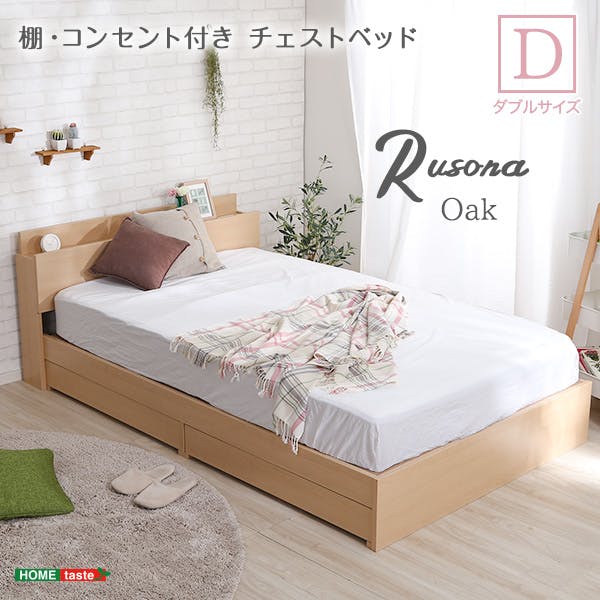 HomeTaste 棚・コンセント付きチェストベッド Dサイズ【Rusona-ルソナー】 おしゃれ 収納付き 充電 STL-D-OAK--TU【別送品】