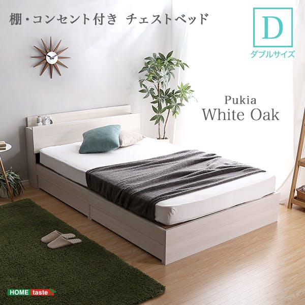 HomeTaste 棚・コンセント付きチェストベッド Dサイズ 【Pukia -プキアー】 おしゃれ 収納付き 充電 STL-D-WOK--TU【別送品】