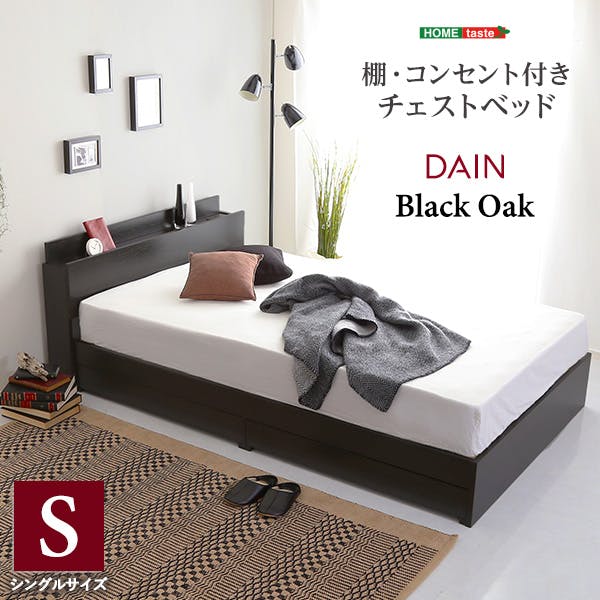 HomeTaste 棚・コンセント付きチェストベッド Sサイズ 【DAIN-ダインー】 おしゃれ 収納付き 充電 STL-S-BOK--TU【別送品】