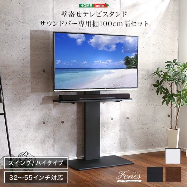 HomeTaste 壁寄せテレビスタンド ハイスイングタイプ ロー・ハイ共通 サウンドバー 100cm幅 SET ブラック 首振り 4段階高さ調節可能。 テレビ ローボード・テレビ台 HomeTaste 壁寄せテレビスタンド ハイスイングタイプ ロー・ハイ共通 サウンドバー 100cm幅 SET ブラック 首振り 4段階高さ調節可能。 テレビ ローボード・テレビ台