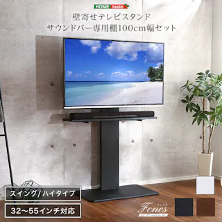 HomeTaste 壁寄せテレビスタンド ハイスイングタイプ ロー・ハイ共通 サウンドバー 100cm幅 SET ウォールナット 首振り 4段階高さ調節可能。 テレビ台 SWAT-H-BWAT-MM--WAL【別送品】