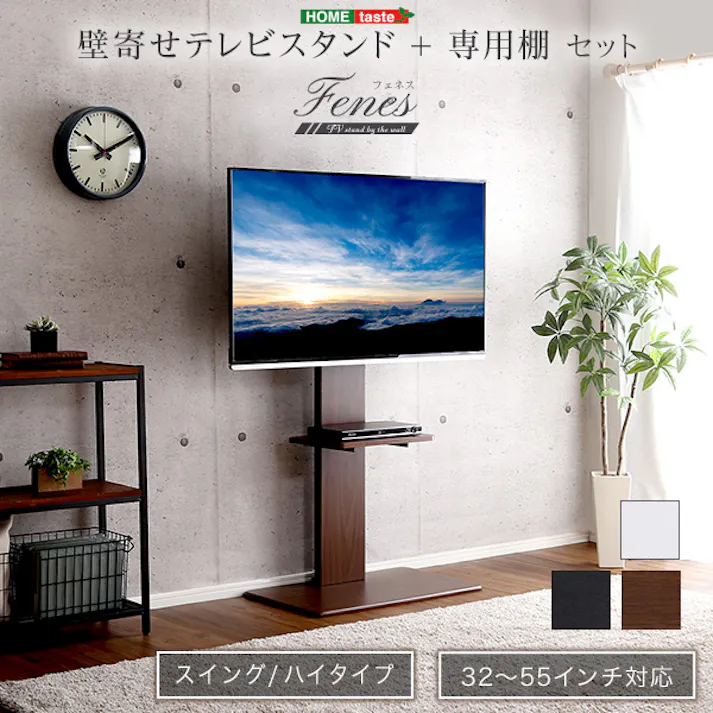 HomeTaste 壁寄せテレビスタンド ハイスイングタイプ ロー・ハイ共通 専用棚 SET ホワイト 首振り セット テレビ台 SWAT-H-TWAT--WH【別送品】