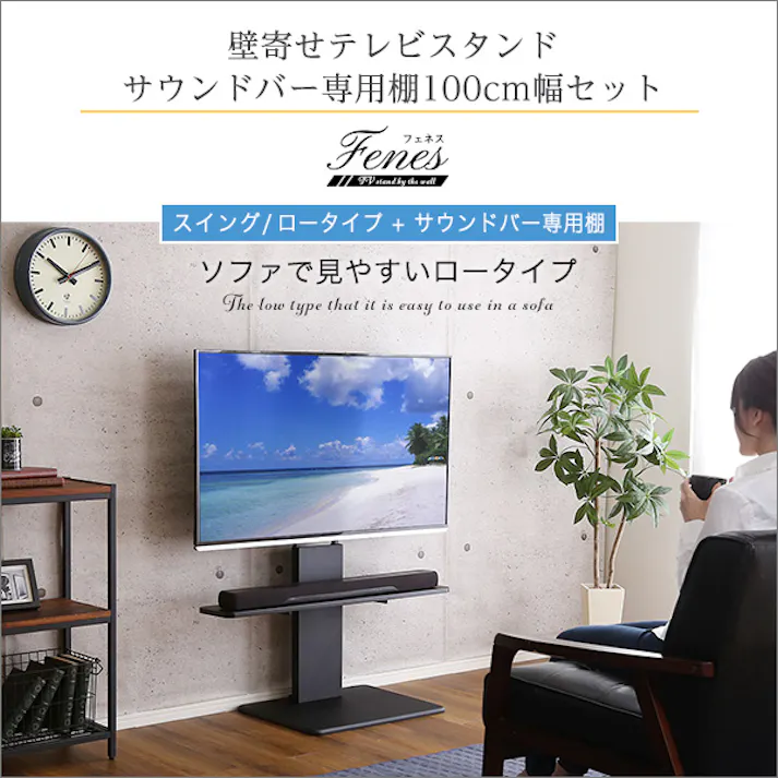 HomeTaste 壁寄せテレビスタンド ロースイングタイプ ロー・ハイ共通 サウンドバー 100cm幅 SET ウォールナット 首振り 4段階高さ調節可能。 テレビ台 SWAT-L-BWAT-MM--WAL【別送品】