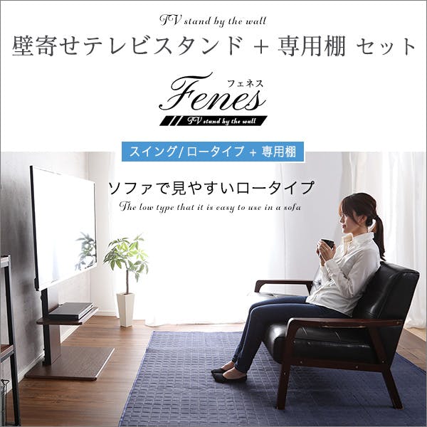 HomeTaste 壁寄せテレビスタンド ロースイングタイプ ロー・ハイ共通