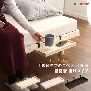HomeTaste LPS(脚付きすのこベッド)専用 掛けタイプ【Lilitta-リリッター】 ブラウン 簡易宮 ベッド収納 軽い TN-01--BR【別送品】