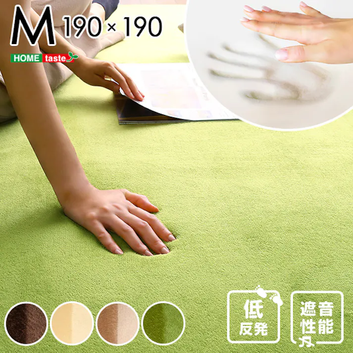 HomeTaste 高密度マイクロファイバー・低反発ラグマットMサイズ(190×190cm)ホットカーペット、床暖房対応|リウル イエローベージュ マット ラグ 低反発 TRG-M--YBE【別送品】