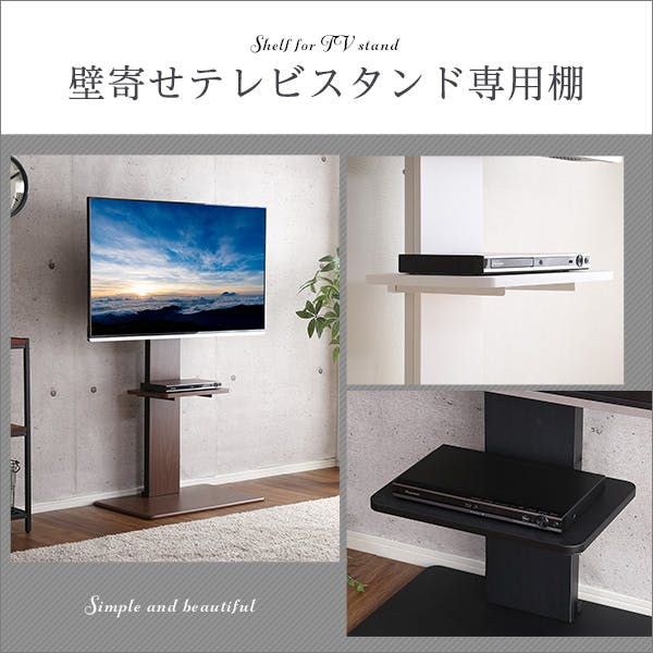 HomeTaste 壁寄せテレビスタンド ロー・ハイ共通 専用棚 ブラック