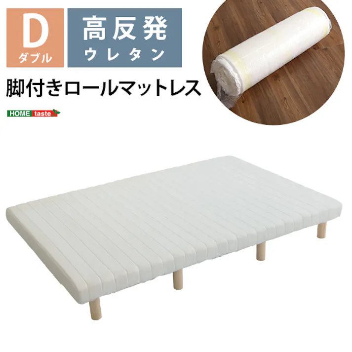 HomeTaste ウレタンロールマットレス【TERRDAM-テルダー】 ダブルサイズ ホワイト 睡眠 熟睡 脚付き URM-03D--WH【別送品】