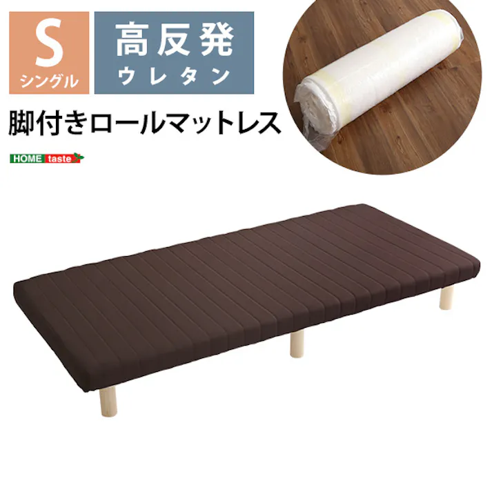HomeTaste ウレタンロールマットレス【TERRDAM-テルダー】 シングルサイズ ブラウン 睡眠 熟睡 脚付き URM-03S--BR【別送品】