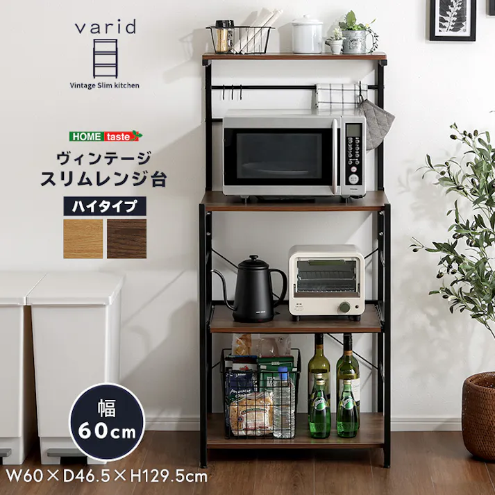 HomeTaste ヴィンテージスリムレンジ台ハイタイプ(60cm幅) ウォールナット モダン キッチンラック 自由レイアウト可能 VAD-RH--WAL【別送品】